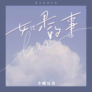 如果的事（如果你已经不能控制每天想我一次）