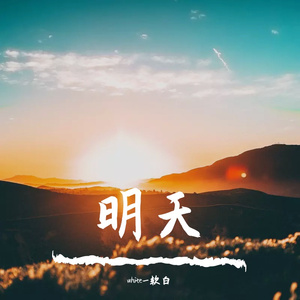 明天（prod 魔童 fuga）