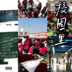 校园里（Prod.Miler）