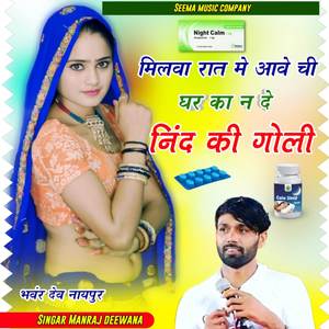 मिलवा रात में आवे ची घर का दे निंद की गोली