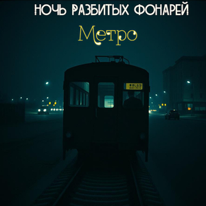 Метро в никуда