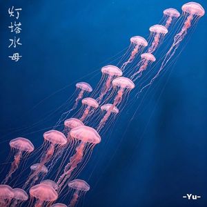 灯塔水母