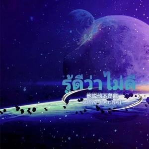 รู้ดีว่าไม่ดี（深知一无是处）