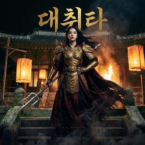 태평소 Taepyeongso