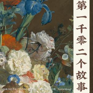 第一千零二个故事