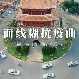 面线糊抗疫曲