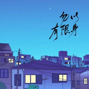 勿以有限身——记《咒术回战》夏油杰×五条悟