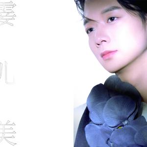 霎儿美 (伴奏)