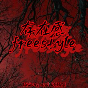 存在感freestyle