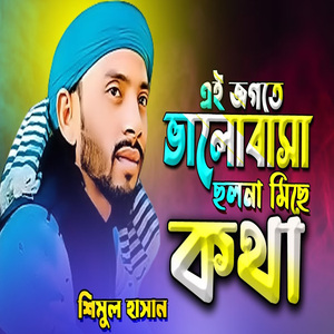 এই জগতের ভালোবাসা ছলনা মিছে কথা