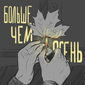 Спальник