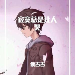 寂寞总是让人哭