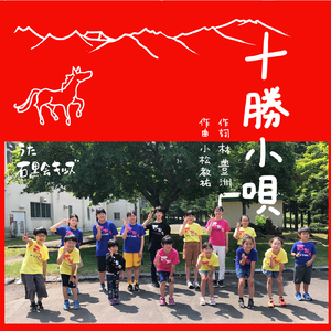 十勝小唄