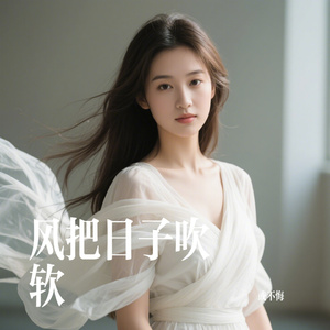 风把日子吹软