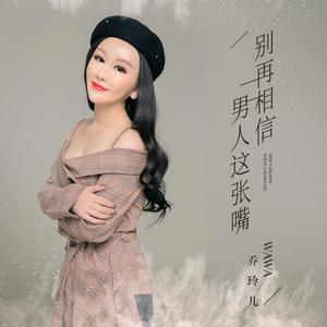 别再相信男人这张嘴 (DJ版伴奏)