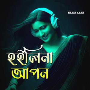 হইলিনা আপন