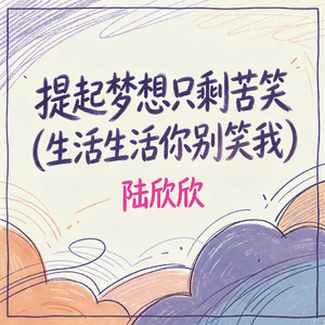 提起梦想只剩苦笑(生活生活你别笑我)