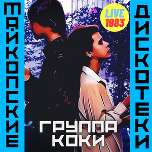 Дискотек - требуют наши сердца!