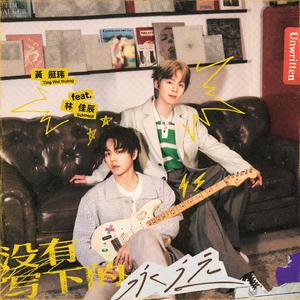 没有写下的永远