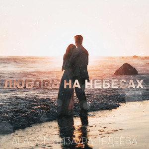 Любовь на Небесах