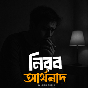 নিরব অর্থনাদ