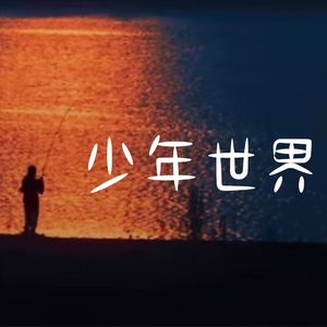 夕阳人生 demo