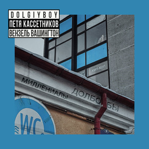 Миллениалы долбоёбы