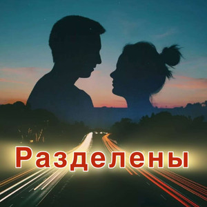 Разделены