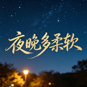夜晚多柔软