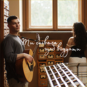 Ти співала щоб віддати