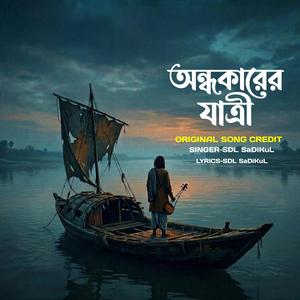 অন্ধকারের যাত্রী আমি