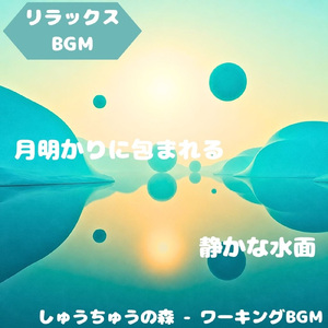「リラックスBGM」草原の広がり感じる優しい旋律