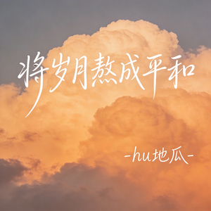 将岁月熬成平和