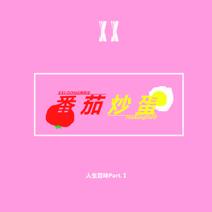 番茄炒蛋（Prod.ZOZOO）