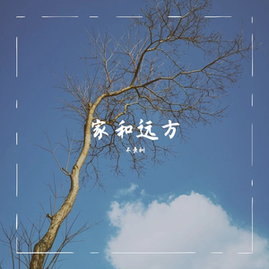 家和远方
