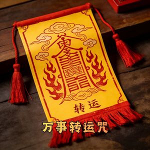 万事转运咒 (时来运转)