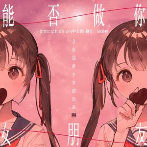 能否做你的女朋友？（彼女になれますか? 中文版）（翻自 AKB48）