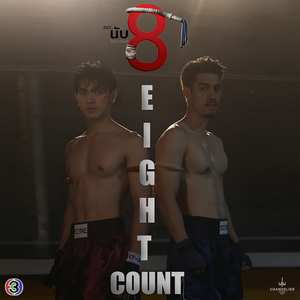 ให้รู้ไป (From "นับ 8")