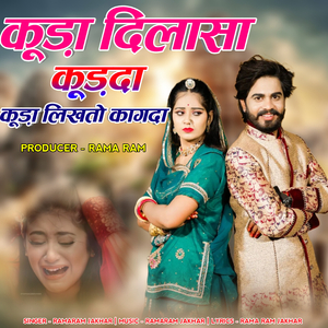 कूड़ा दिलासा कूड़दा कूड़ा लिखतो कागदा