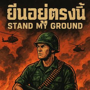 ยืนอยู่ตรงนี้