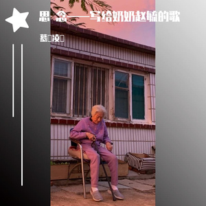思念——写给奶奶赵毓的歌