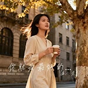 你就是最好的解药