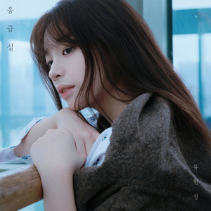 응급실 (2025)