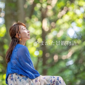 やまがた景観物語