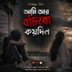 আমি আর বাঁচবো কয়দিন