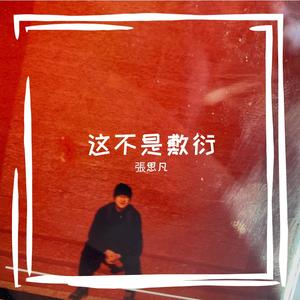 那些你很冒险的梦（吉他弹唱）