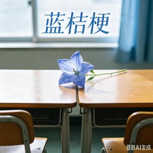 蓝桔梗