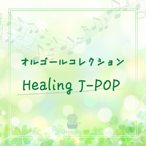 愛をこめて花束を (オルゴールCover)