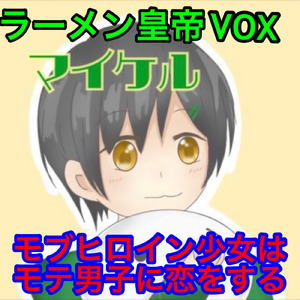 モブヒロイン少女はモテ男子に恋をする