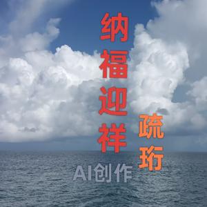 纳福迎祥